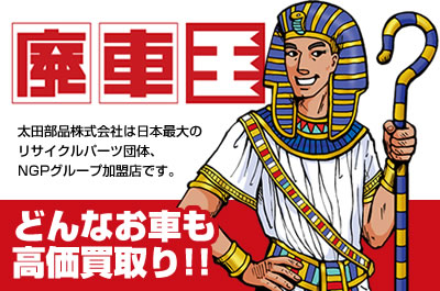 太田部品株式会社は日本最大の廃車買取りネットワーク廃車王に加盟しています。