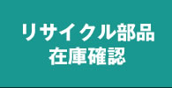 リサイクル部品在庫確認