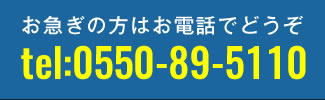 お電話でのお問合わせは0550-89-5110