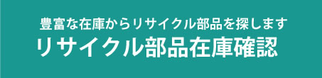 リサイクル部品在庫確認