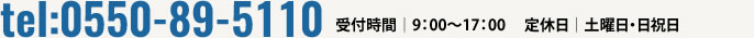 お電話でのお問合わせは、0550-89-5110