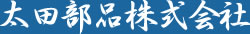 太田部品株式会社