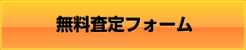 無料査定フォーム