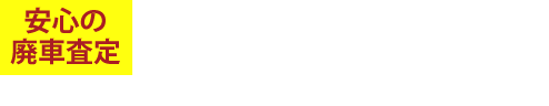 安心の無料査定は0550-89-5110