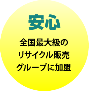 国内最大級のリサイクル販売グループに加盟