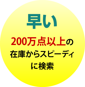 200万点以上の在庫から検索