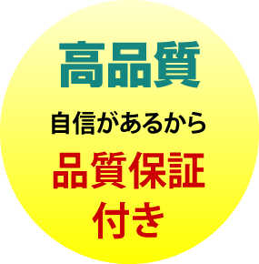 安心の品質保証付き