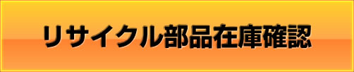 リサイクル部品在庫確認