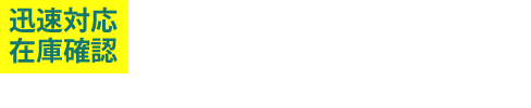 リサイクル部品の在庫確認は0550-89-5110