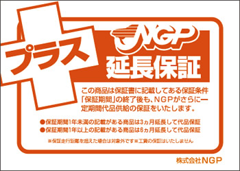 NGP延長保証